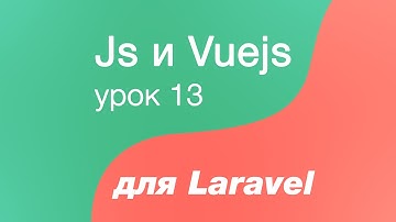 Javascript и Vuejs для Laravel 13. Директива v-if в vuejs. А также метод filter для массивов js