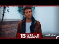 مسلسل زوجتي الختيرة الحلقة 13 Arabic Dubbed 