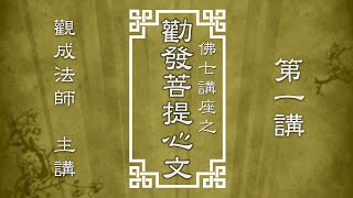 [Cantonese] 中文字幕 - 佛七講座 - 勸發菩提心文  第一講 - 觀成法師