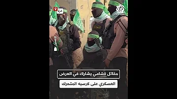 شاهد مقاتل في كتائب القسام يشارك في العرض العسكري على كرسيه المتحرك 