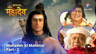 देवों के देव...महादेव | Mahadev Ki Mahima Part 2 || Devon Ke Dev... Mahadev