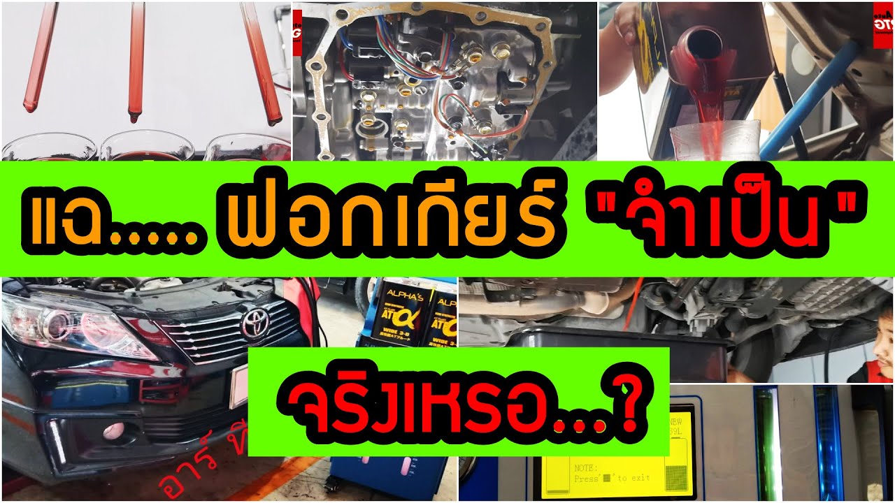 ฟอกเกียร์ จำเป็นเหรอ?? แฉกันตรงๆ พร้อม เทียบกับการเปลี่ยนถ่ายปกติ แบบไหนดี แบบไหนเหมาะ กับเรา