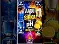 Aasu se Sirka tak pH 😱 Kitna hota hai? | easy explained 🔥| #shorts #facts #science
