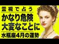 【⚠️4/29までにみて】⚠️正直やばい...水瓶座の4月後半は人生激変⁉️重要なターニングポイント迎えます。【運勢タロット占い】