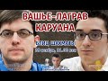 Блиц!! Вашье-Лаграв - Каруана 🏆 Скоростные шахматы 2021 1/8 🎤 Дмитрий Филимонов, Катя Красавина