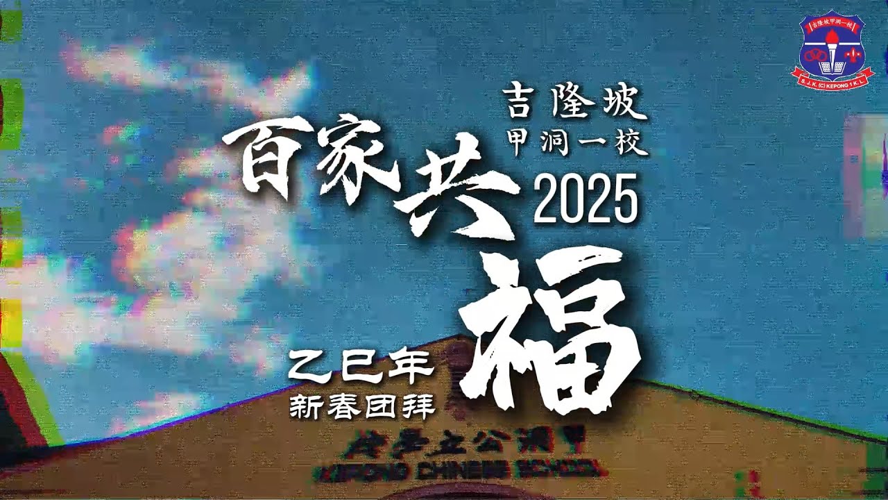 2025年吉隆坡甲洞一校乙巳年新春团拜 | Sambutan Perayaan Tahun Baharu Cina SJKC Kepong 1, Kuala Lumpur Tahun 2025
