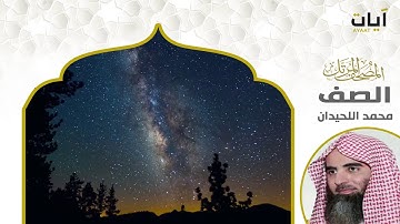 المصحف المرتل - محمد اللحيدان - سورة الصف