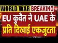 Iran America War Breaking: EU कुवैत ने UAE के प्रति दिखाई एकजुटता Trump Khamenei Conflict | WW3