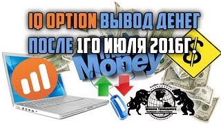 Бинарные Опционы - IQ Option вывод денег после 1го июля 2016г.(, 2016-07-28T13:01:58.000Z)