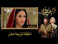 ألف ليلة وليلة 2 الحلقة الرابعة عشر 