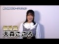 第14回８１オーディション【優秀賞】大森こころ コメント映像