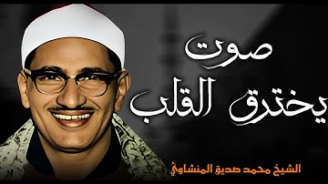 صوت ملائكي يلامس الفؤاد | تلاوة تُدهش العقول | الباكى المبكى محمد صديق المنشاوى