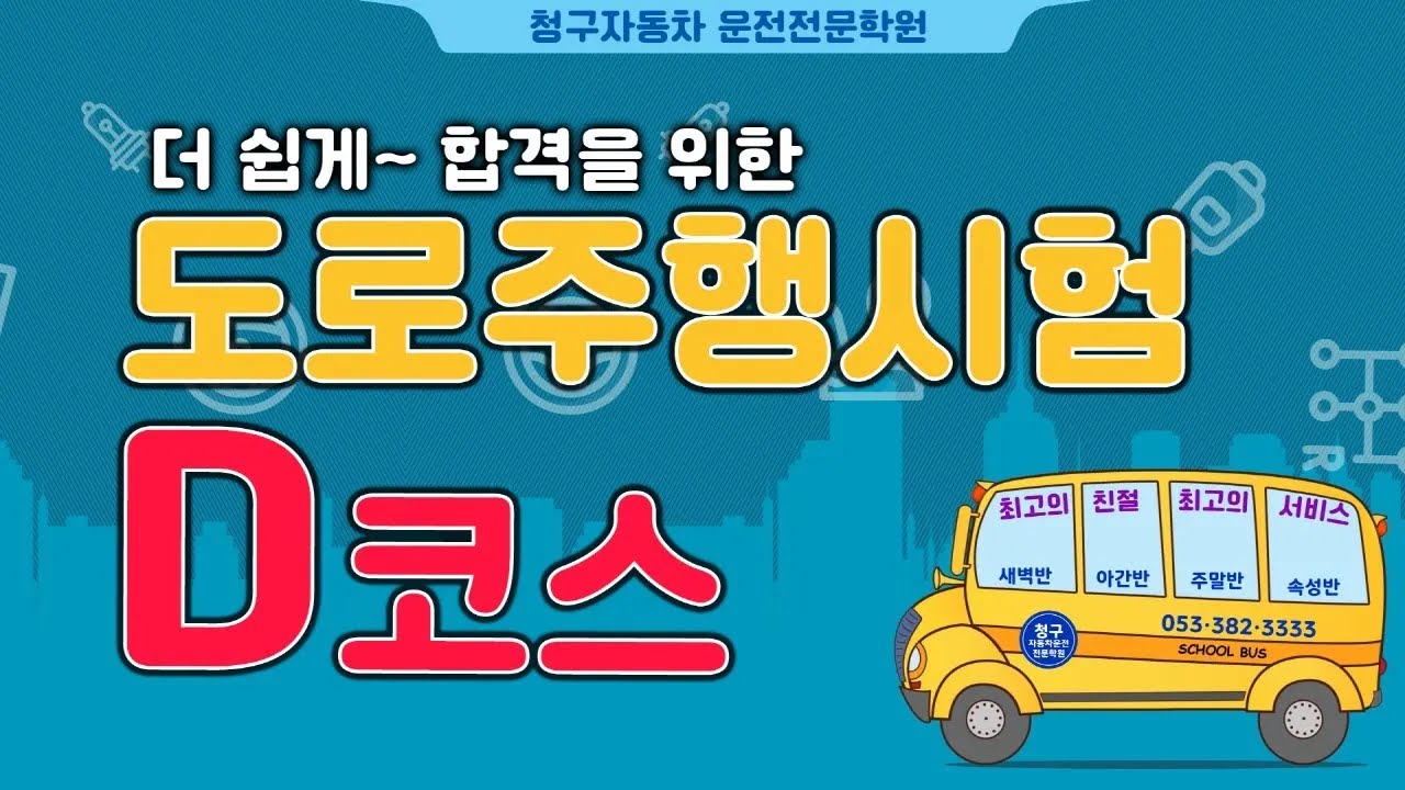 [대구운전면허학원/청구자동차운전전문학원] 2종 도로주행 D코스 / 합격요령&핵심요약