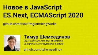 💻 Новое в JavaScript: ES.Next, ECMAScript 2020, ES11, ES10, ES9, ES8, ES7, ES6, ES2020, ES2019