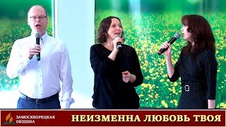 Трио | «НЕИЗМЕННА ЛЮБОВЬ ТВОЯ» | 14.03.2020