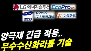 양극재 기업들이 주목하는 '무수수산화리튬'