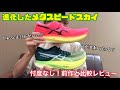 【asics新作シューズ】メタスピードスカイ＋とメタスピードスカイを比較レビュー！どうやって使いこなす！？