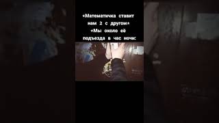 Математичка Ставит Мне 2 Так Же Я С Другом Возле Её Подъезда / #Shorts #Мем #Meme #Мемы