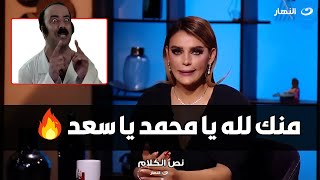 ملكة الجمال هبة السيسي تفتح النار علي محمد سعد :  كان بيغير مني و شال كل مشاهدي في فيلم كتكوت🔥