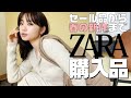 【ZARA】春物新作！セール品から定番アイテムまで…大人コーデ購入品【30代】