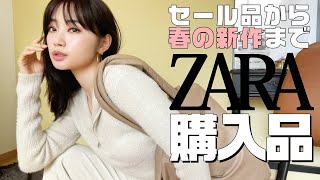 【ZARA】春物新作！セール品から定番アイテムまで…大人コーデ購入品【30代】