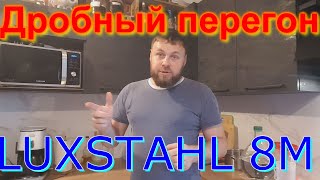 Первый дробный перегон на аппарате LUXSTAHL 8М