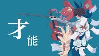 才能/ほにゃわたfeat初音ミク(ボカロオリジナル曲)