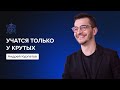 Каким нужно быть, чтобы у тебя учились? | Андрей Курпатов