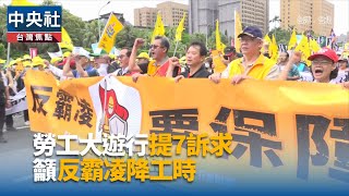 勞工五一上街丟紙團 痛批政府不顧勞權