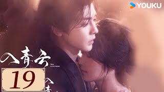ENGSUB【入青云 Love In The Clouds EP19】侯明昊卢昱晓开撩互猎,上演“骗侣”爱恋💕 | 古装  爽剧爱情 | 侯明昊 / 卢昱晓 / 余承恩 | YOUKU COSTUME
