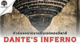 ทัวร์นรกจากบทกวีเอกของอิตาลี - Dante's Inferno l Dark Library