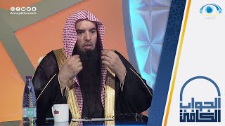 فمن عفا وأصلح فأجره على الله | الشيخ:: علي المري | الجواب الكافي