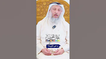 ما هي الغيبة عثمان الخميس 