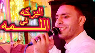 كانت البركه فى اللمه والبيت ابو باب كبير مصطفى الحلوانى      - اسمعها