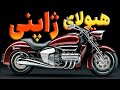 بزرگترین موتورسیکلت های ژاپنی که هارلی را به چالش کشیدند