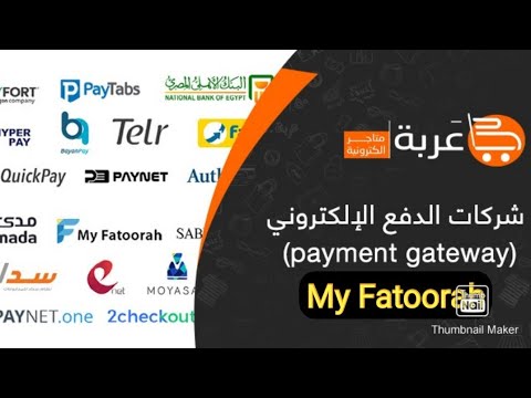 بوابة الدفع الأسرع في الوطن العربي شرح مفصل ل