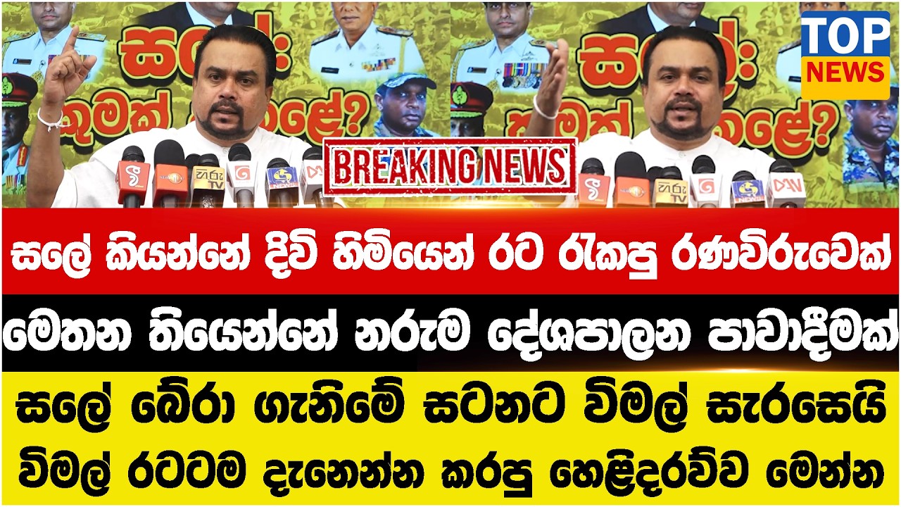සලේ කියන්නේ දිවි හිමියෙන් රට රැකපු රණවිරුවෙක්  - සලේ බේරා ගැනිමේ සටනට විමල් සැරසෙයි