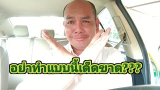 อย่าทำแบบนี้ไม่งั้นจะเจอแบบผม?? เรียกใช้ 0910033304