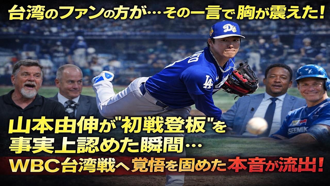 【大震速報】「台湾のファンの方が…その一言で胸が震えた！」山本由伸が“初戦登板”を事実上認めた瞬間…ＷＢＣ台湾戦へ覚悟を固めた本音が流出！