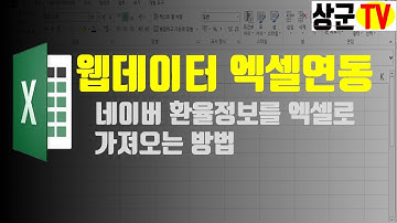 [엑셀실무]웹데이터엑셀연동#네이버고시환율정보엑셀연동