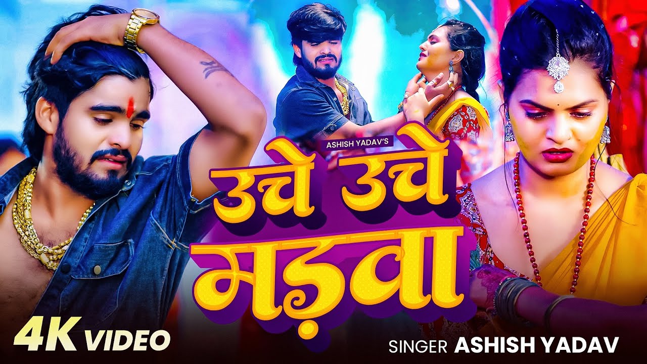 #Aashish Yadav | उचे उचे मडवा | #Shweta Sargam | दर्द भरा मगही सोंग | Uche Uche Madwa | Maghi Video