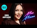 Амина Амирханова - Мои мечты (Official Video, 2025)