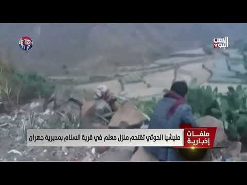 ذمار مليشيا الحوثي تداهم منزل معلم