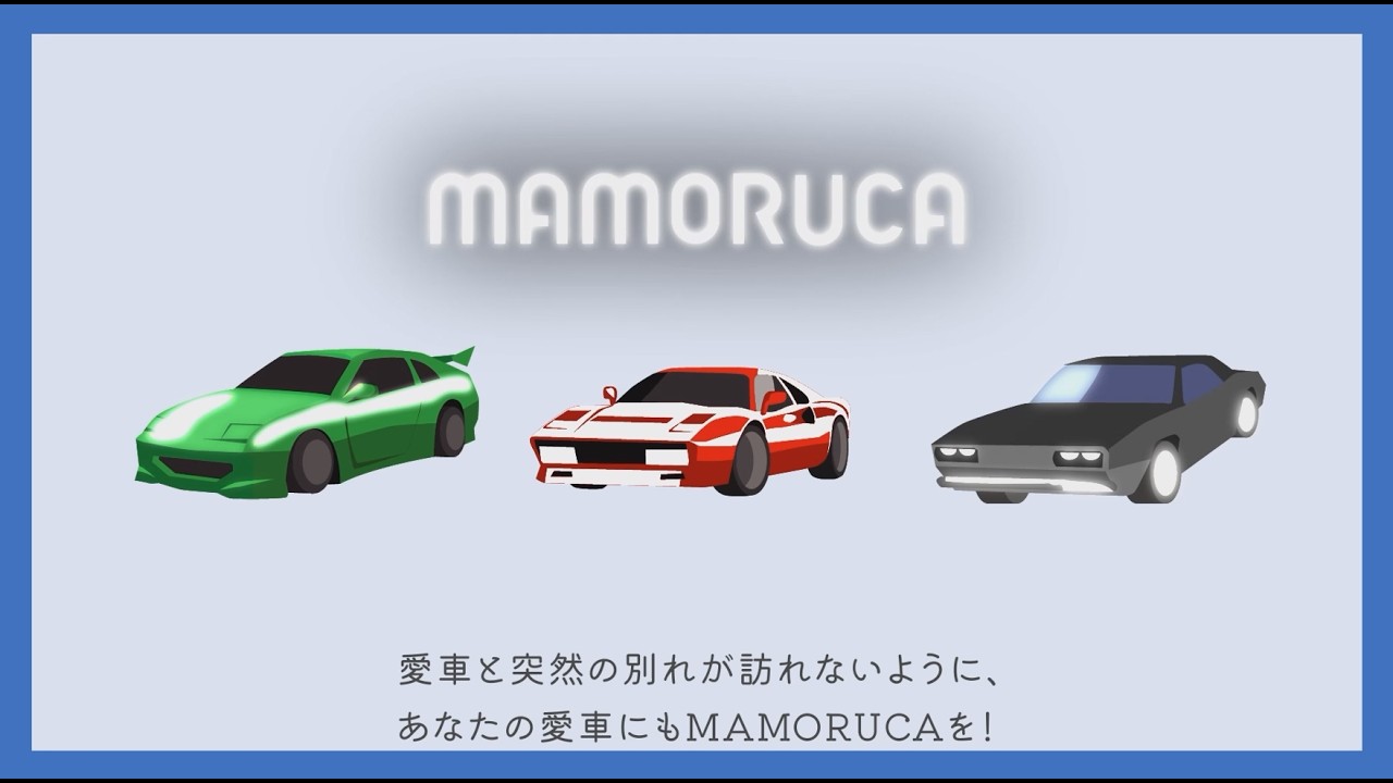 愛車の見守り "MAMORUCA" -マモルカ-