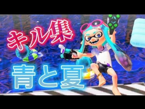スプラトゥーン✕青と夏 のキル集！