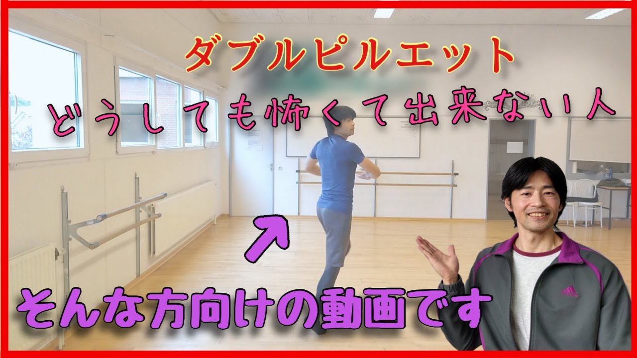 【大人バレエ】ダブルピルエットが怖くて出来ない人向け動画【036】