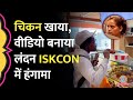 London ISKCON क Restaurant म KFC च कन ख य Video बन य Viral द ख Badshah सम त Users भड क London ISKCON क Restaurant म KFC च कन ख य Video बन य Viral द ख Badshah सम त Users भड क
