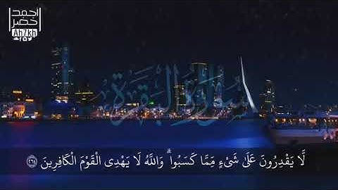 من أواخر سورة البقره بصوت أكثر من رائع للقارئ أحمد خضر