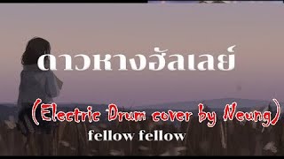 fellow fellow   ดาวหางฮัลเลย์ Halleys Comet Electric Drum cover by Neung