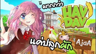 Hayday อัพเดดใหม่!! เปิดพื้นที่เลี้ยงสัตว์ป่า และ มาแข่งม้ากัน!